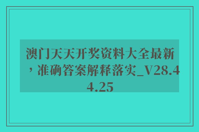 澳门天天开奖资料大全最新，准确答案解释落实_V28.44.25