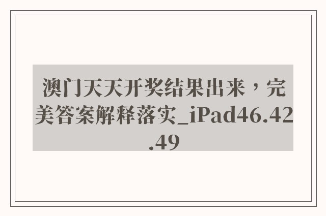 澳门天天开奖结果出来，完美答案解释落实_iPad46.42.49