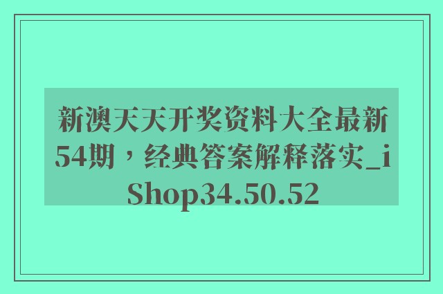 新澳天天开奖资料大全最新54期，经典答案解释落实_iShop34.50.52