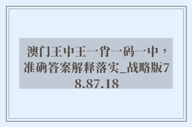 澳门王中王一肖一码一中，准确答案解释落实_战略版78.87.18