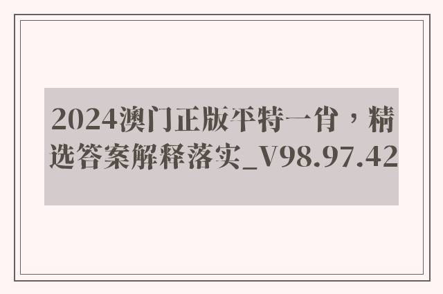 2024澳门正版平特一肖，精选答案解释落实_V98.97.42