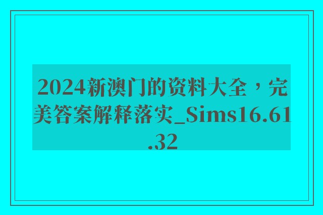 2024新澳门的资料大全，完美答案解释落实_Sims16.61.32