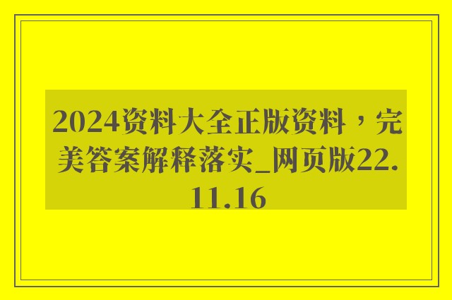 2024资料大全正版资料，完美答案解释落实_网页版22.11.16