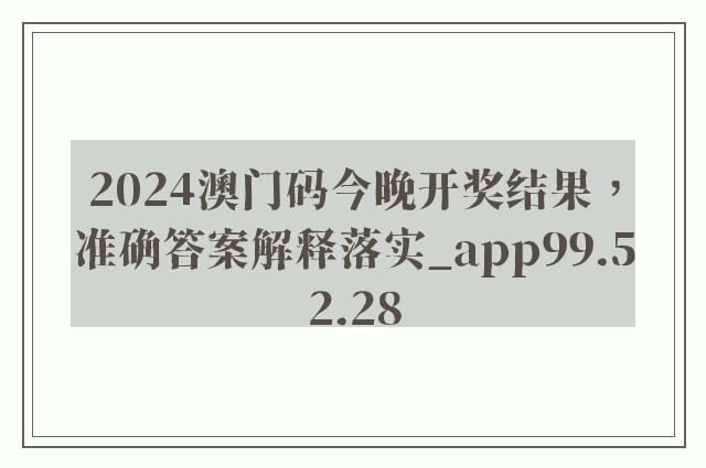 2024澳门码今晚开奖结果，准确答案解释落实_app99.52.28