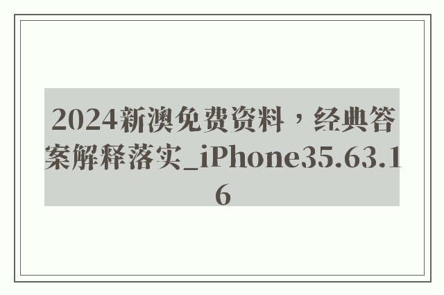 2024新澳免费资料，经典答案解释落实_iPhone35.63.16