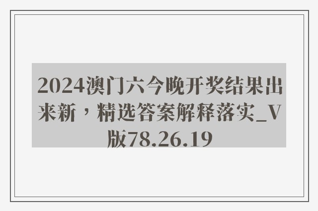 2024澳门六今晚开奖结果出来新，精选答案解释落实_V版78.26.19