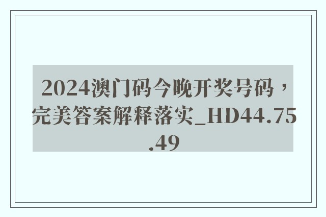 2024澳门码今晚开奖号码，完美答案解释落实_HD44.75.49