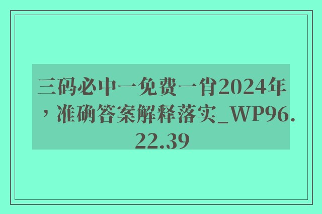 三码必中一免费一肖2024年，准确答案解释落实_WP96.22.39