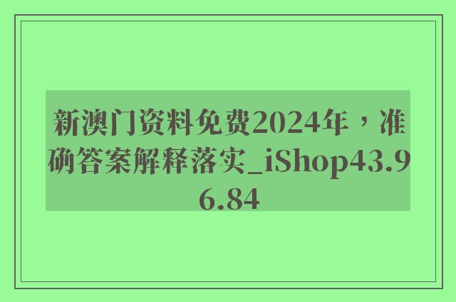 新澳门资料免费2024年，准确答案解释落实_iShop43.96.84