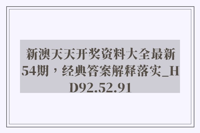 新澳天天开奖资料大全最新54期，经典答案解释落实_HD92.52.91