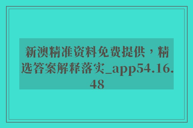 新澳精准资料免费提供，精选答案解释落实_app54.16.48