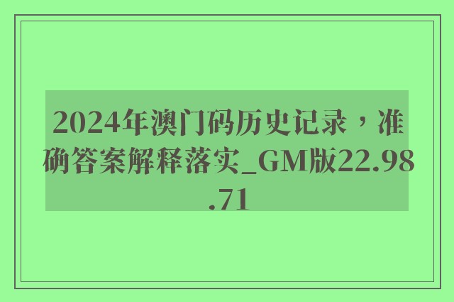 2024年澳门码历史记录，准确答案解释落实_GM版22.98.71