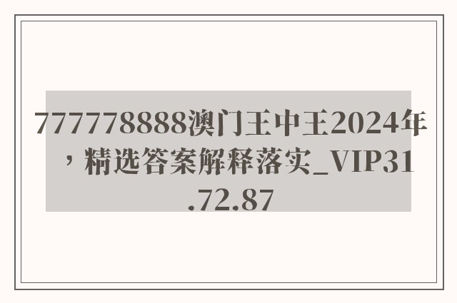 777778888澳门王中王2024年，精选答案解释落实_VIP31.72.87