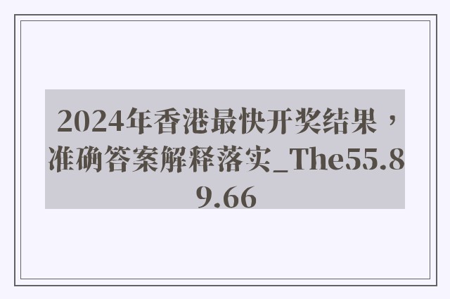 2024年香港最快开奖结果，准确答案解释落实_The55.89.66