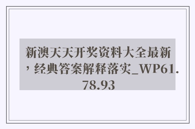 新澳天天开奖资料大全最新，经典答案解释落实_WP61.78.93