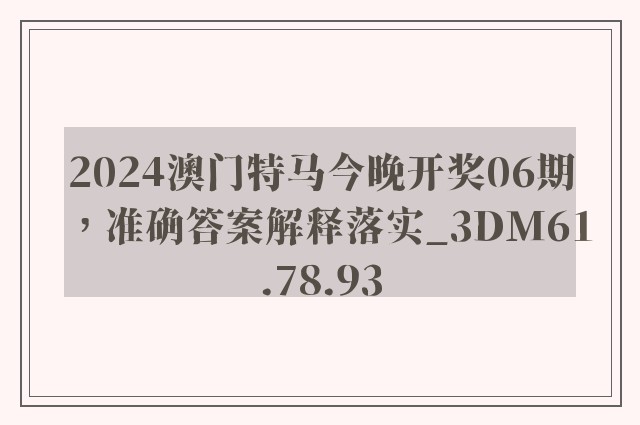 2024澳门特马今晚开奖06期，准确答案解释落实_3DM61.78.93