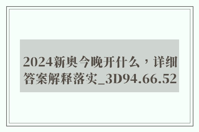 2024新奥今晚开什么，详细答案解释落实_3D94.66.52