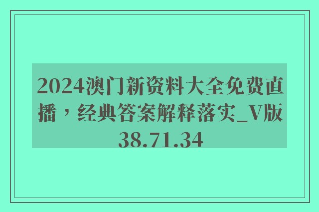 2024澳门新资料大全免费直播，经典答案解释落实_V版38.71.34