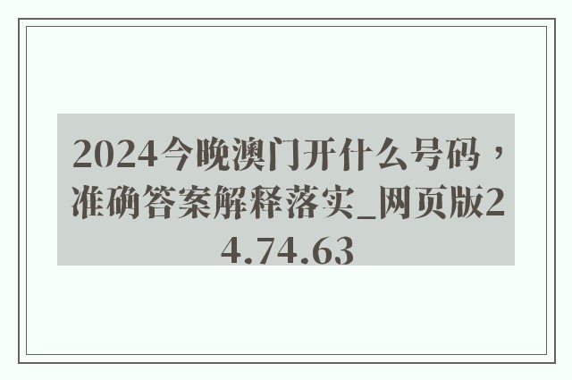 2024今晚澳门开什么号码，准确答案解释落实_网页版24.74.63