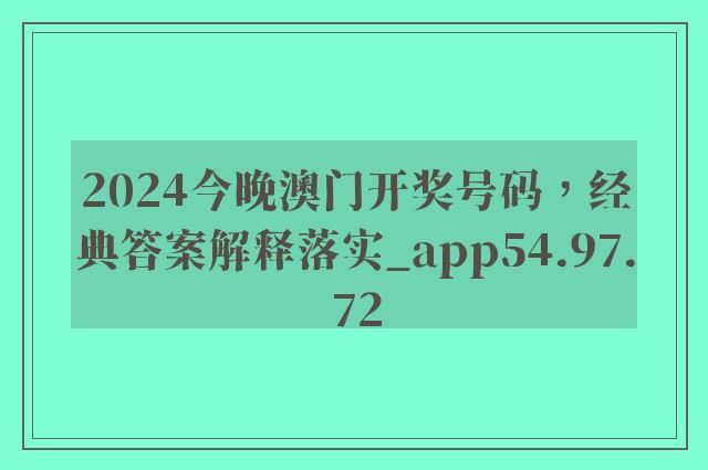 2024今晚澳门开奖号码，经典答案解释落实_app54.97.72