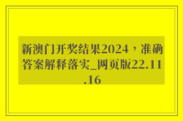 新澳门开奖结果2024，准确答案解释落实_网页版22.11.16