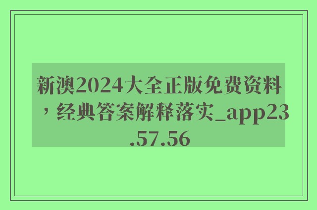 新澳2024大全正版免费资料，经典答案解释落实_app23.57.56