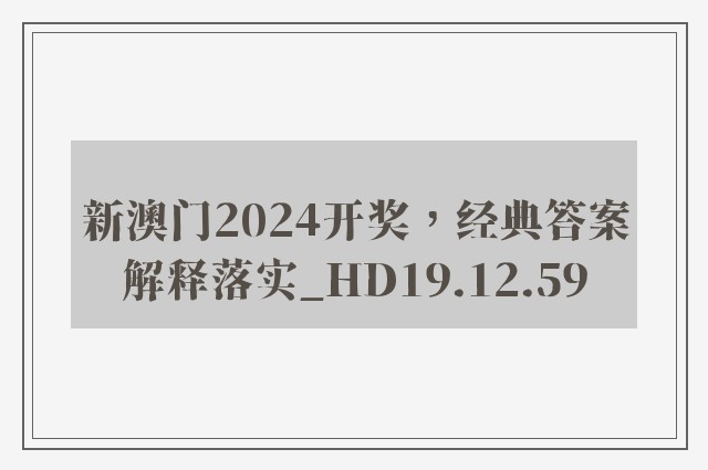 新澳门2024开奖，经典答案解释落实_HD19.12.59