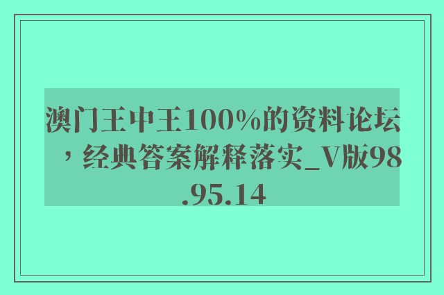 澳门王中王100%的资料论坛，经典答案解释落实_V版98.95.14