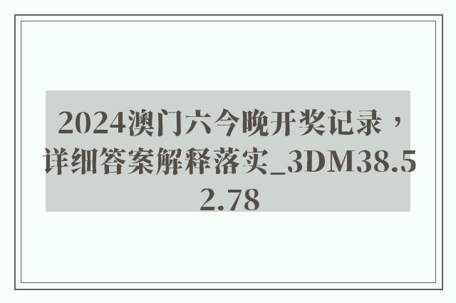 2024澳门六今晚开奖记录，详细答案解释落实_3DM38.52.78