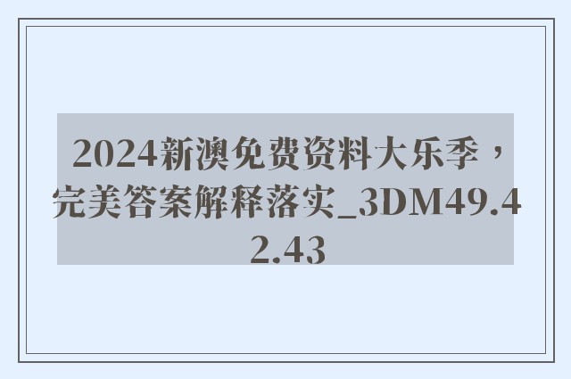 2024新澳免费资料大乐季，完美答案解释落实_3DM49.42.43