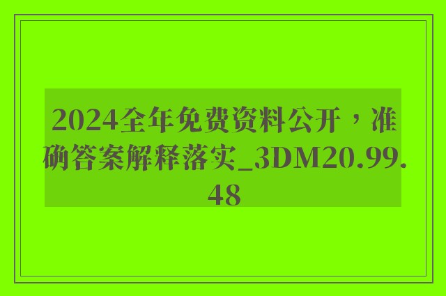 2024全年免费资料公开，准确答案解释落实_3DM20.99.48