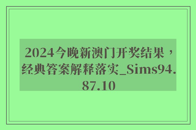 2024今晚新澳门开奖结果，经典答案解释落实_Sims94.87.10