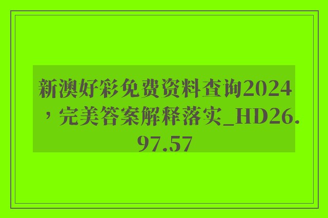 新澳好彩免费资料查询2024，完美答案解释落实_HD26.97.57