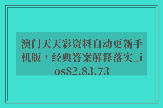 澳门天天彩资料自动更新手机版，经典答案解释落实_ios82.83.73