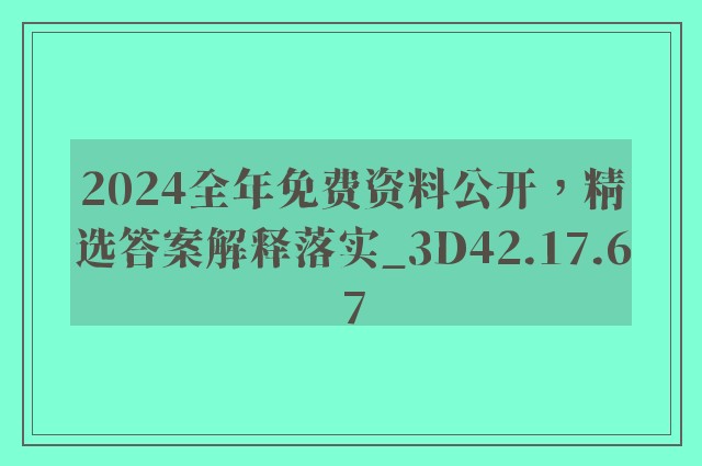 2024全年免费资料公开，精选答案解释落实_3D42.17.67