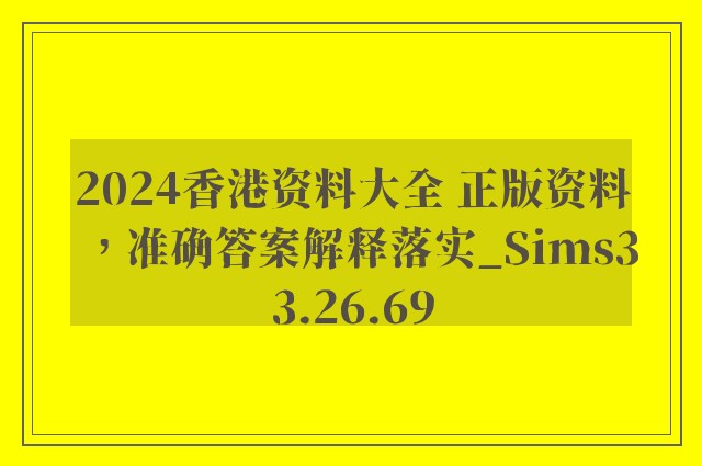 2024香港资料大全 正版资料，准确答案解释落实_Sims33.26.69