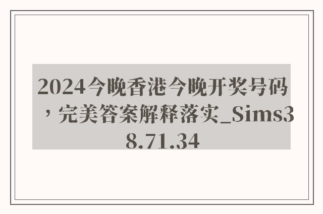 2024今晚香港今晚开奖号码，完美答案解释落实_Sims38.71.34