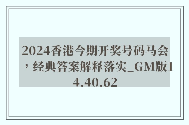 2024香港今期开奖号码马会，经典答案解释落实_GM版14.40.62