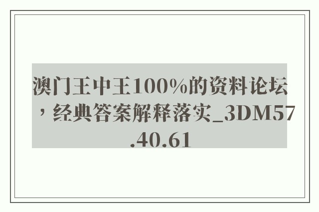 澳门王中王100%的资料论坛，经典答案解释落实_3DM57.40.61