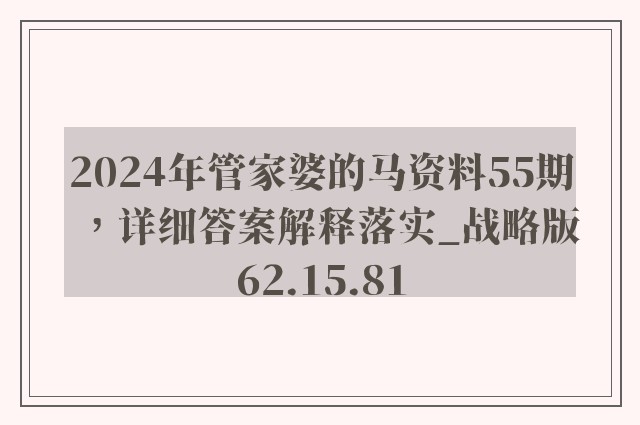 2024年管家婆的马资料55期，详细答案解释落实_战略版62.15.81