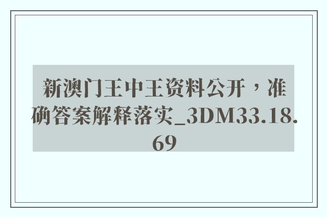 新澳门王中王资料公开，准确答案解释落实_3DM33.18.69