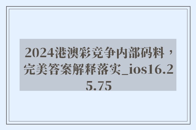 2024港澳彩竞争内部码料，完美答案解释落实_ios16.25.75