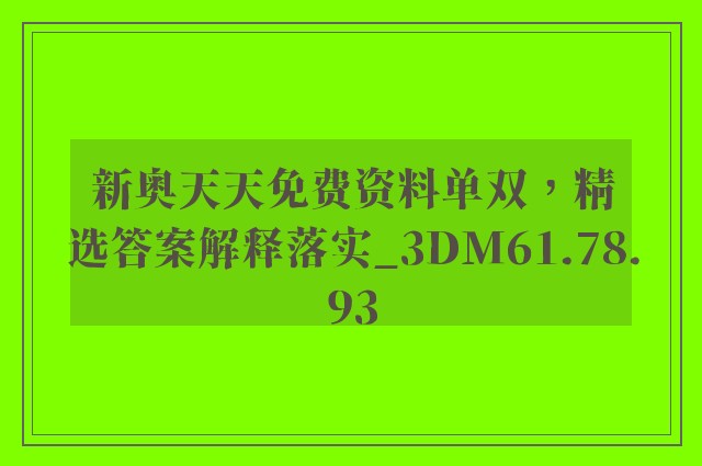 新奥天天免费资料单双，精选答案解释落实_3DM61.78.93