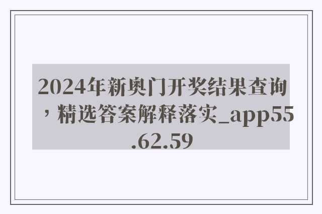 2024年新奥门开奖结果查询，精选答案解释落实_app55.62.59