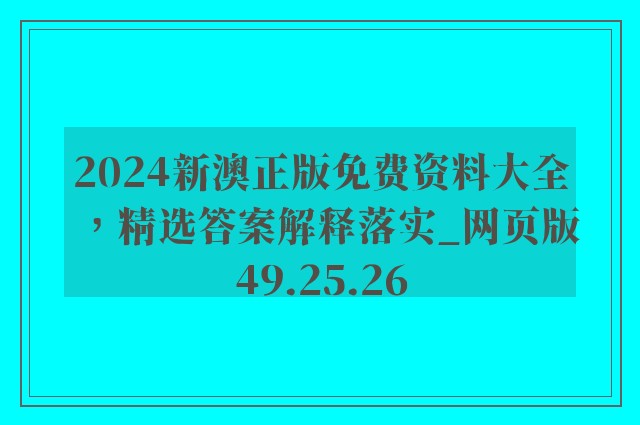 2024新澳正版免费资料大全，精选答案解释落实_网页版49.25.26