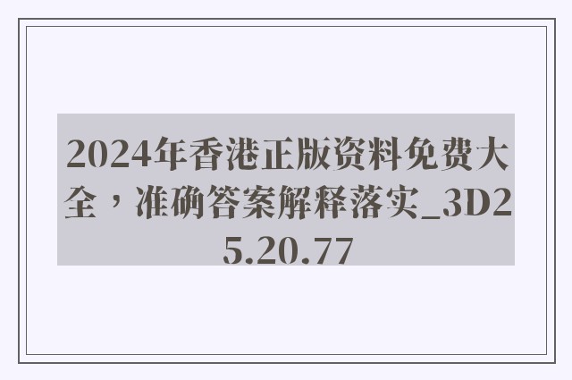 2024年香港正版资料免费大全，准确答案解释落实_3D25.20.77