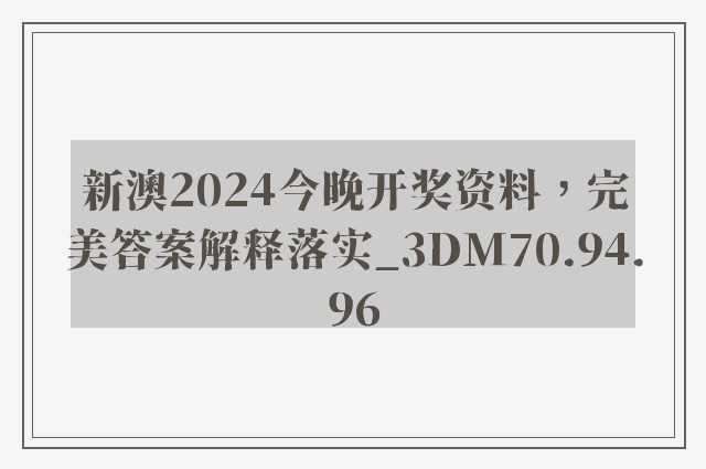 新澳2024今晚开奖资料，完美答案解释落实_3DM70.94.96