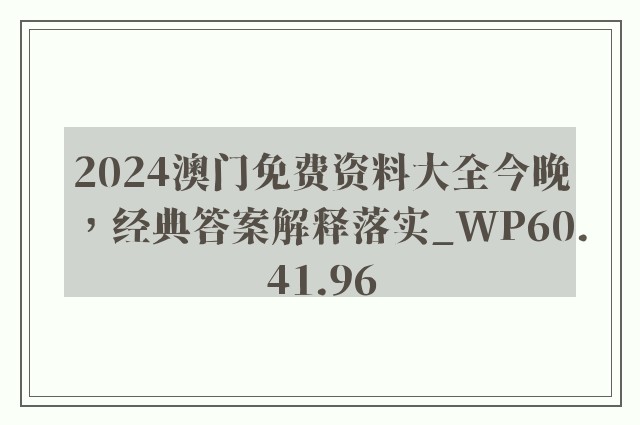 2024澳门免费资料大全今晚，经典答案解释落实_WP60.41.96