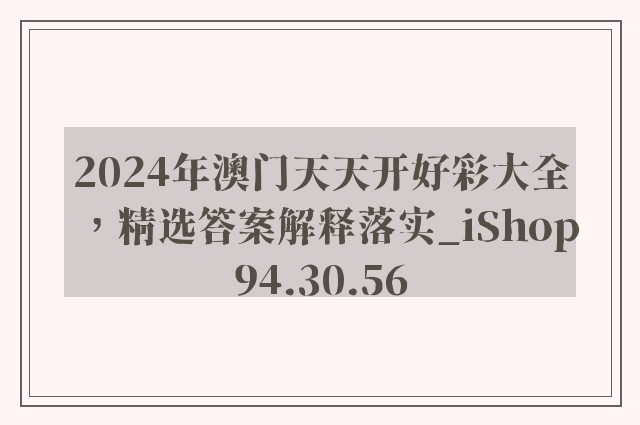 2024年澳门天天开好彩大全，精选答案解释落实_iShop94.30.56