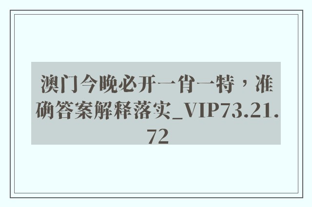 澳门今晚必开一肖一特，准确答案解释落实_VIP73.21.72